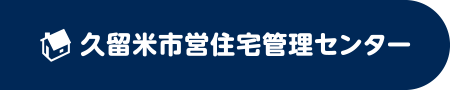 指定管理者／あなぶきハウジングサービス 久留米市営住宅布施管理センター